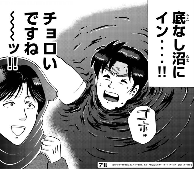 底なし沼にイン チョロいですね ッ 金田一少年の事件簿外伝 犯人たちの事件簿 アル