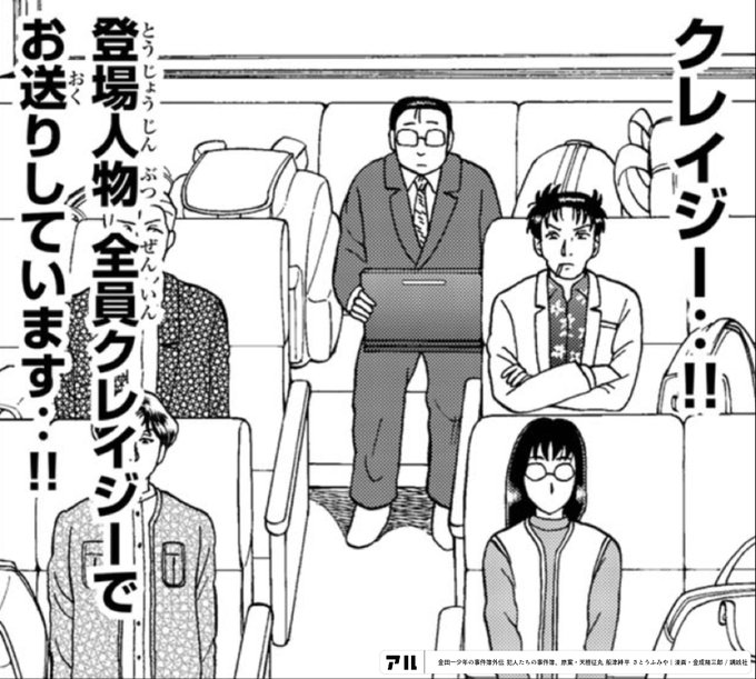 クレイジー 登場人物 全員クレイジーでお送りしています 金田一少年の事件簿外伝 犯人たちの事件簿 アル