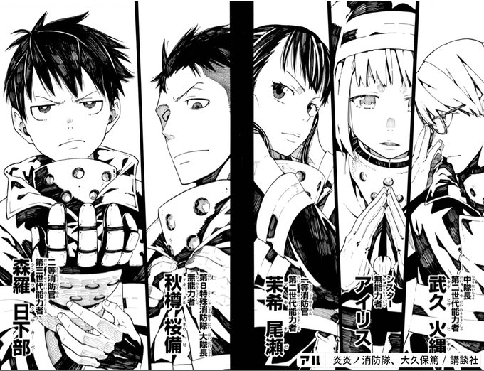 中隊長 第二世代能力者 武久火縄 シスター 無能力者 アイリス 一等消防官 第二世代能力者 茉希尾瀬 第8特殊消防隊 大隊長 無能力者 秋樽桜備 二等消防官 第三世代能力者 森羅日下部 炎炎ノ消防隊 炎炎 消防隊 アル