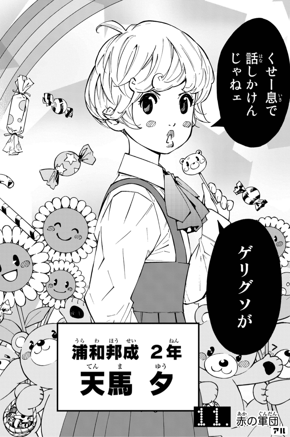 じ 話くやしせねか ェけ 息んでdのうら わほうせいねん浦和邦成 2年てんまゆう天馬 タあかぐんだん赤の軍団ゲリグソが さよなら私のクラマー アル