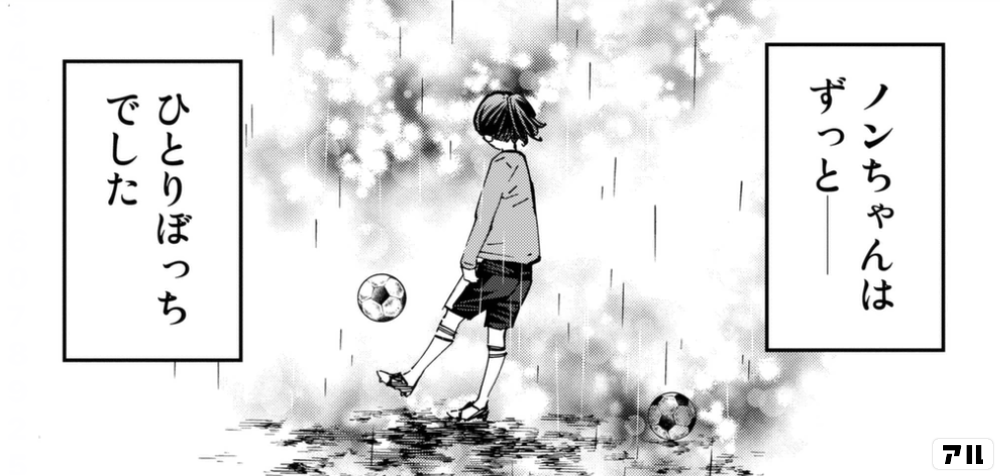 ノンちゃんはずっと ひとりぼっちでした一 さよなら私のクラマー アル