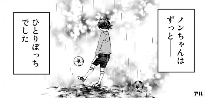 ノンちゃんはずっと ひとりぼっちでした一 さよなら私のクラマー アル