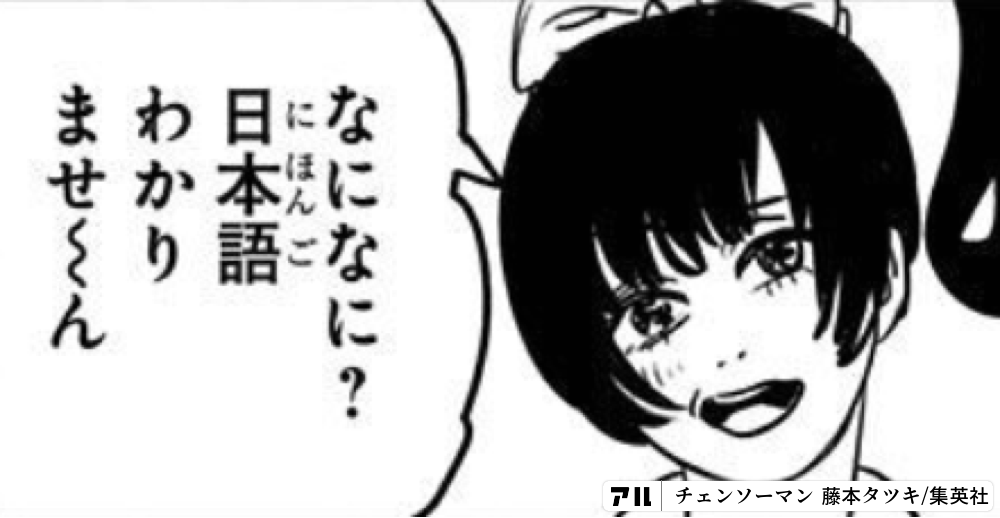 なになに 日本語わかりませくん チェンソーマン アル