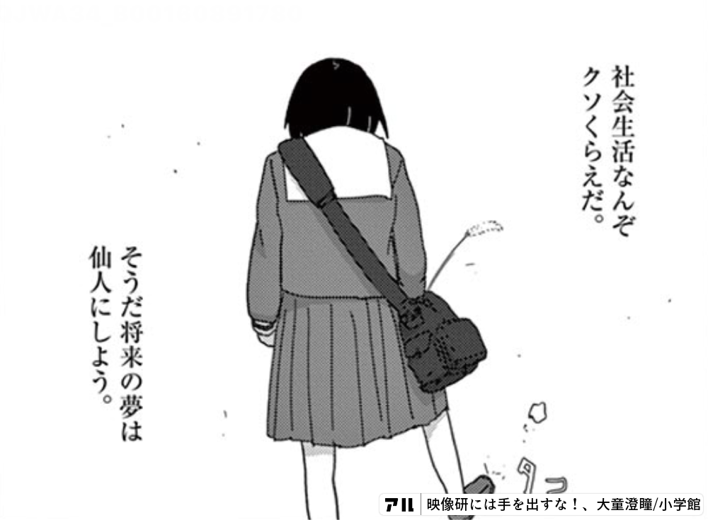 社会生活なんぞクソくらえだ そうだ将来の夢は仙人にしよう 映像研には手を出すな 映像研 アル