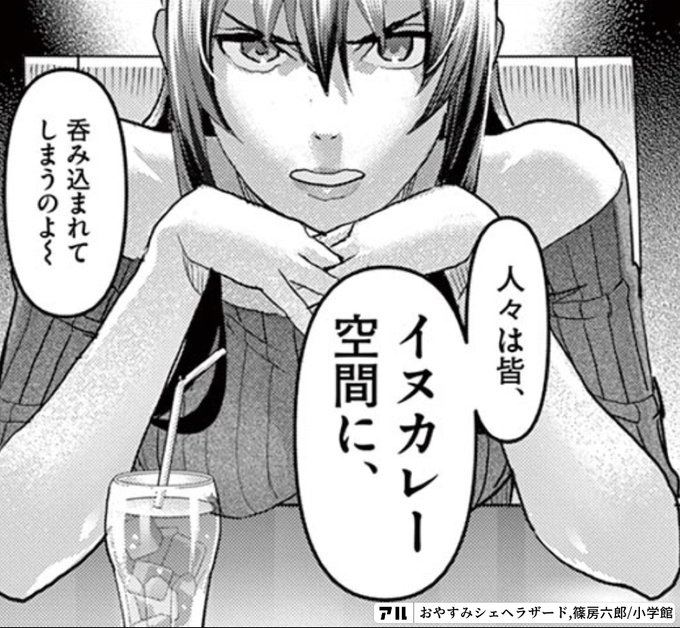 人々は皆 イヌカレー香み込まれてしまうのよ おやすみシェヘラザード