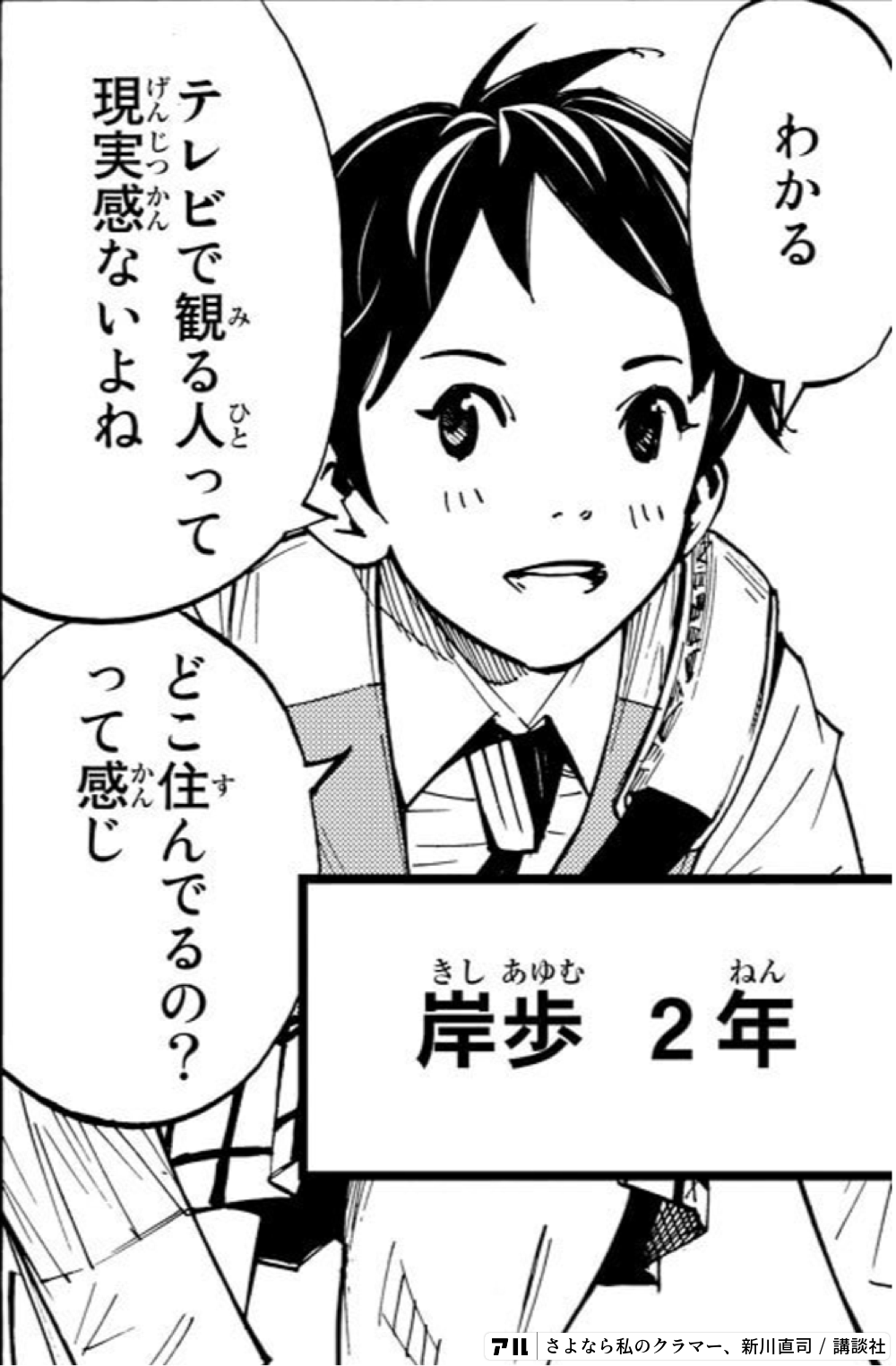 きし あゆむねん岸歩 2年わかるるajテレビで観る人って現実感ないよねどこ住んでるの って感じげんじつかん さよなら私のクラマー アル