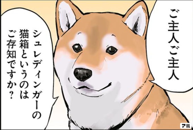 ざ主人ご主人シュレディンガーの猫箱というのはざ存知ですか 世界の終わりに柴犬と アル
