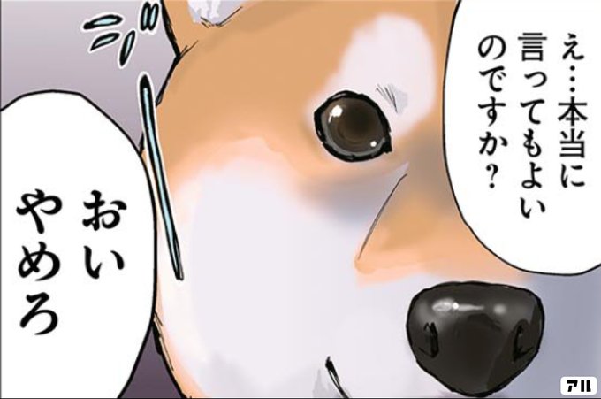 え 本当に言ってもよいのですか おいやめろ 世界の終わりに柴犬と アル