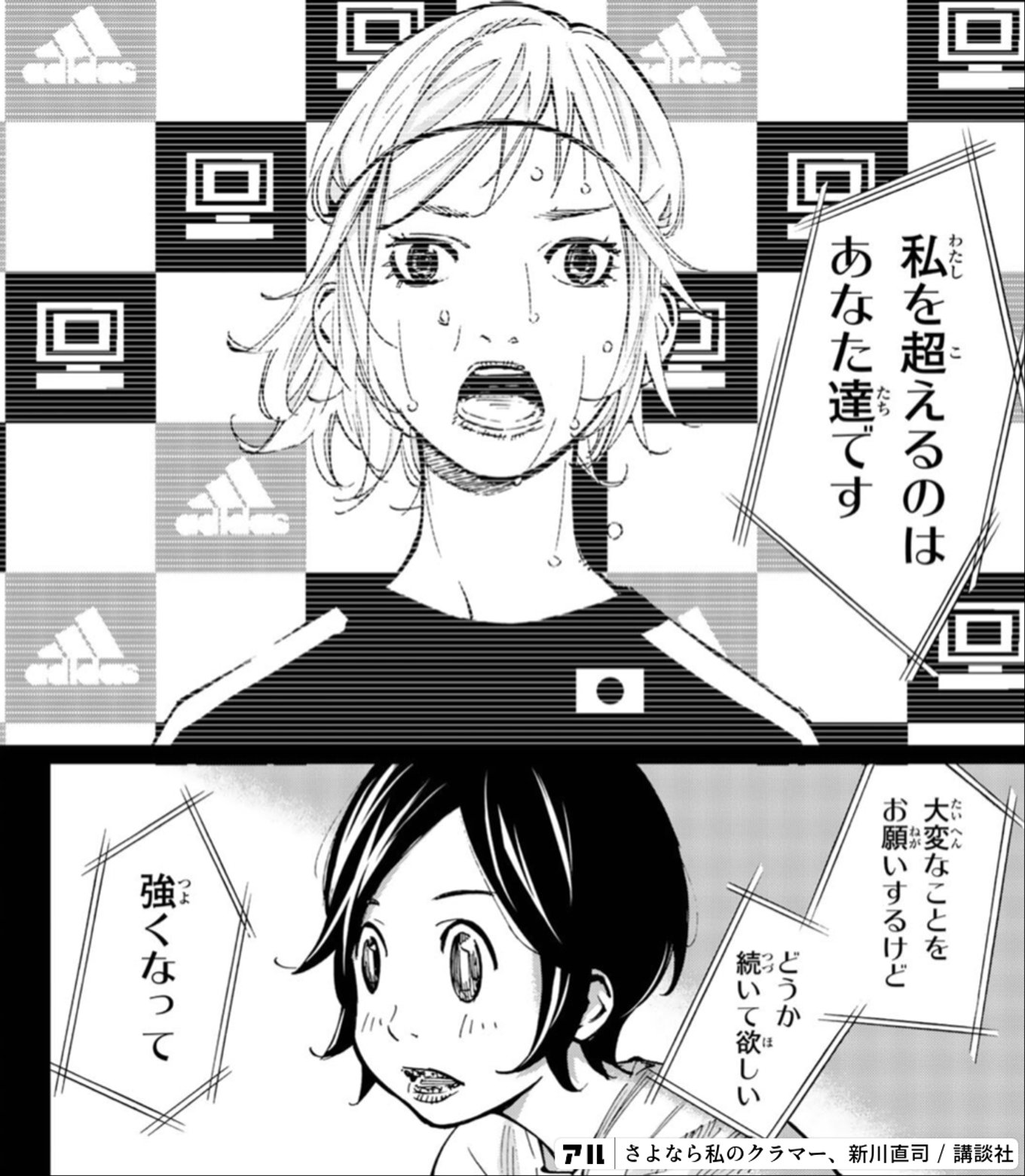 さよなら私のクラマー