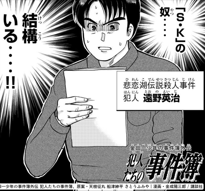 結構ひ れん こ でんせつ さつ じん じ けん悲恋湖伝説殺人事件犯人遠野英治はんにんとお の えいじho金田一少年の事件簿外伝犯人たちの K のけっ こうsる 金田一少年の事件簿外伝 犯人たちの事件簿 アル