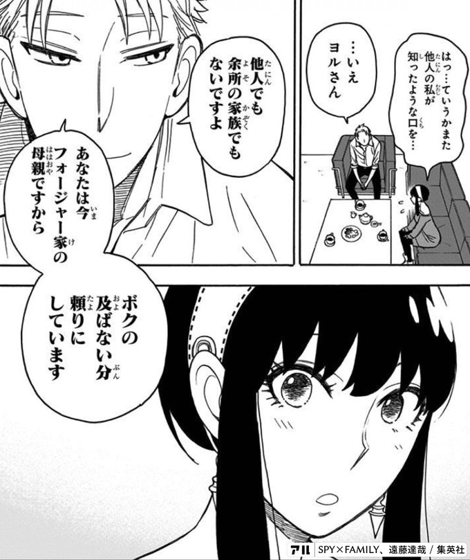 はっ ていうかまた他人の私が知ったような口を マこ V Srた にんくpp余所の家族でもないですよかvポクの及ばない分頼りにしていますあなたは今 フォージャー家の母親ですから Spy Family アル