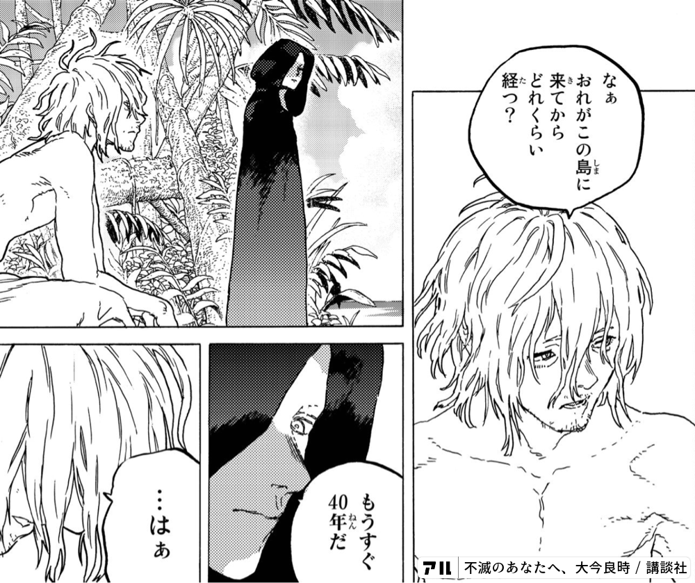 なぁおれがこの島に来てからどれくらい 経つ もうすぐ0年だねん 不滅のあなたへ アル