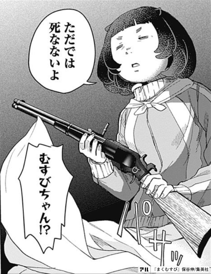 0ただでは死なないよむすびちゃんf まくむすび アル