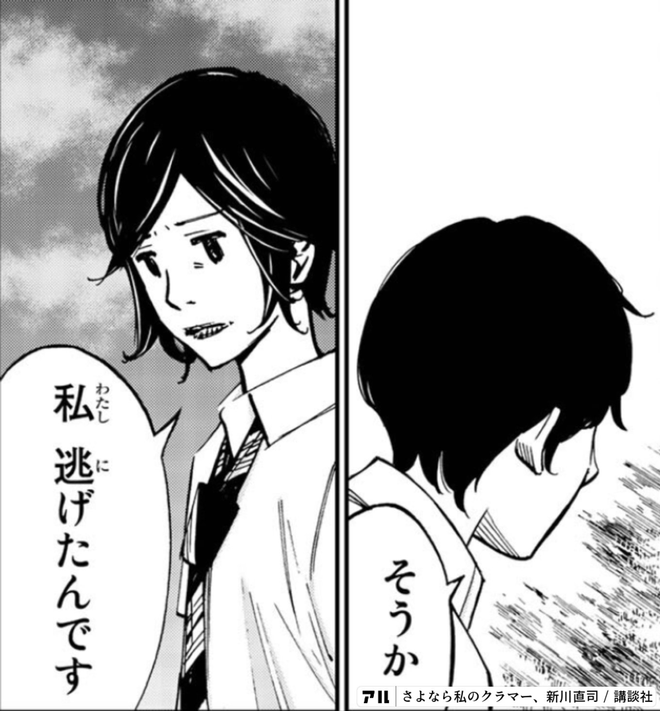 さよなら私のクラマー