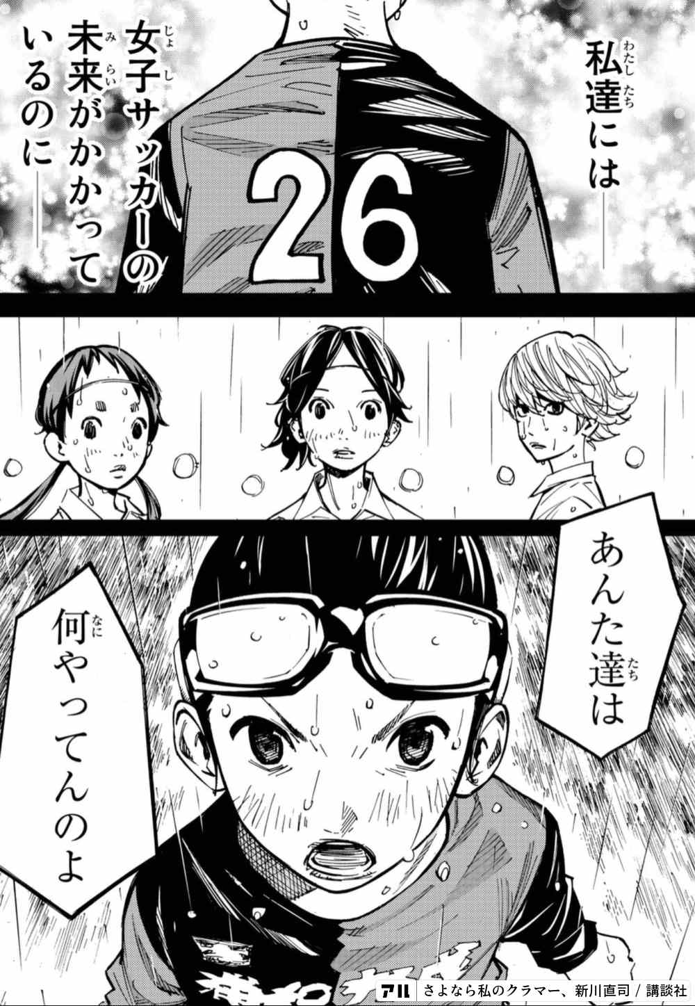 26わたし たちたち私達にはあんた達は女子サッカーの未来がかかってなに何やってんのよ さよなら私のクラマー アル