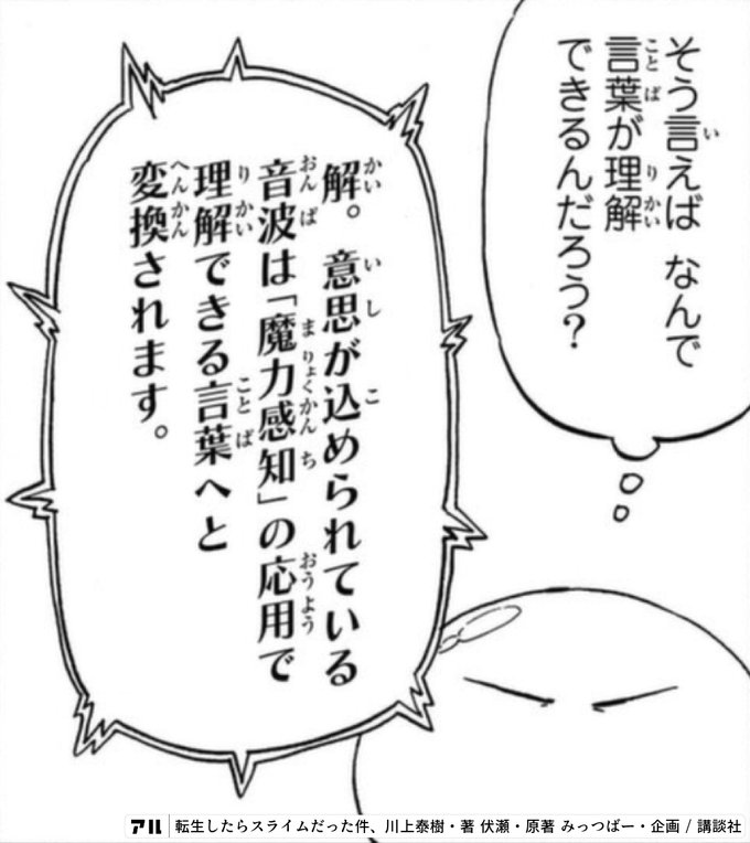 そう言えば なんで言葉が理解できるんだろう リajり かいoo意思が込められている音波は 魔力感知 の応用で理解できる言葉へと変換されます おうよう Ja くくるく 転生したらスライムだった件 転スラ アル