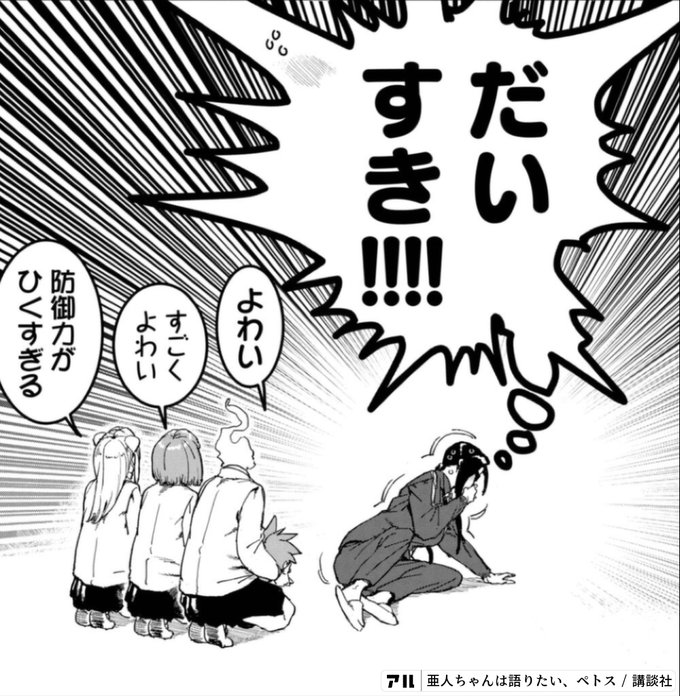 8 Hoだいすき Wm1jv防御力ガsvかれる 亜人ちゃんは語りたい アル