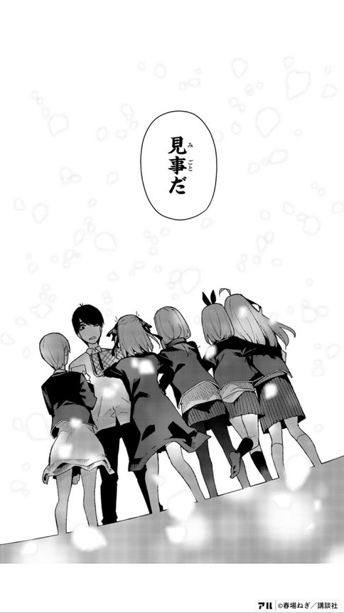 あの父親に見事と言わせたフータ 五等分の花嫁 アル