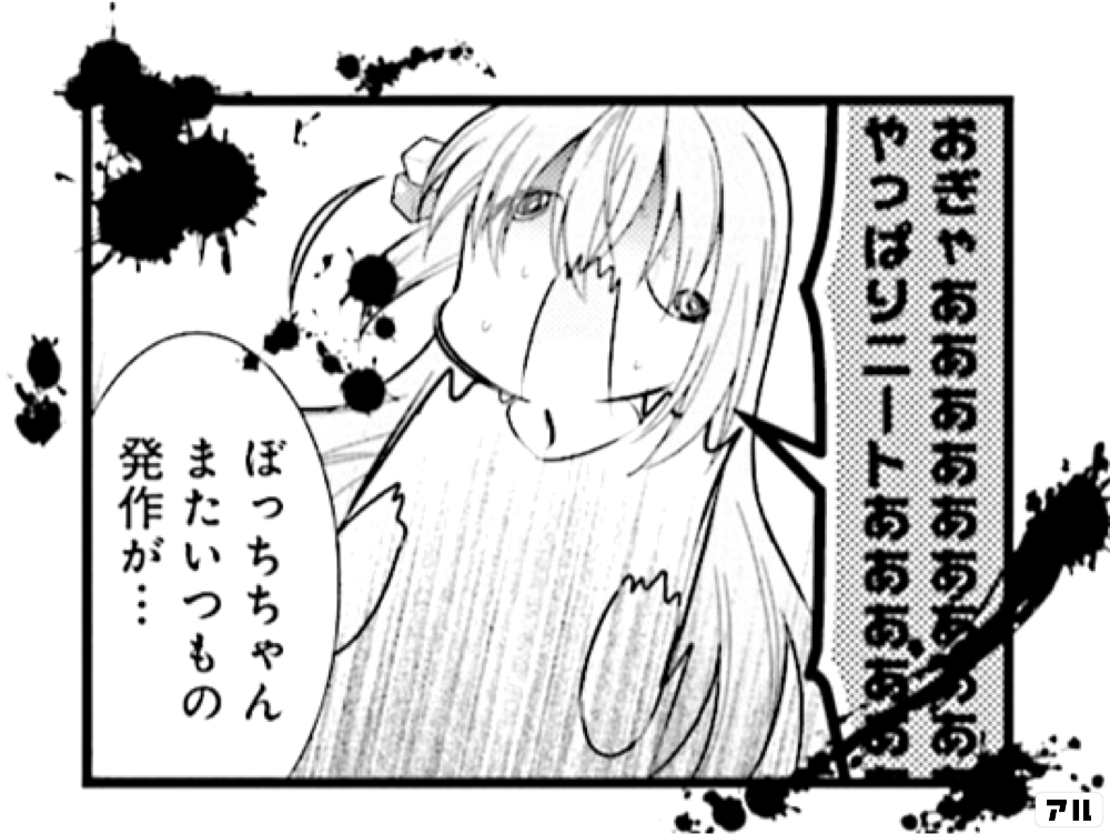 おぎゃあああああああああやっぱりニートあああああ ぼっちちゃんまたいつもの発作が ぼっち ざ ろっく アル