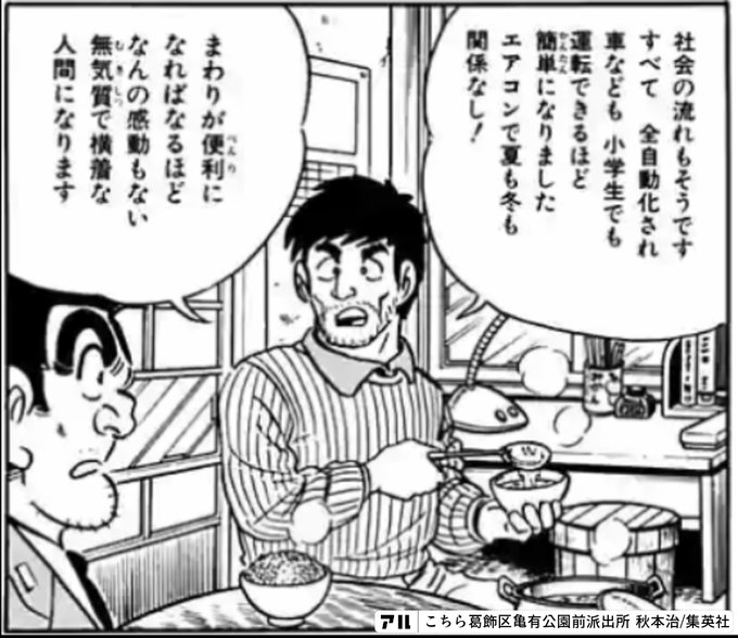 まわりが便利になればなるほどなんの感動もない無気賀で横着な人間になります こちら葛飾区亀有公園前派出所 アル