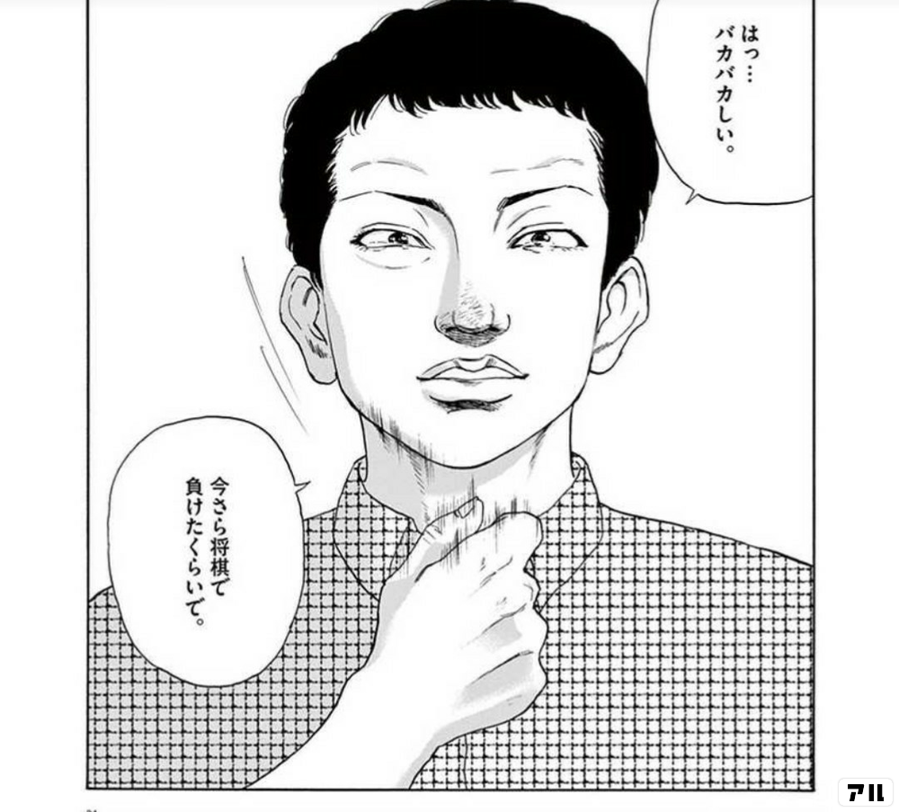はっ バカバカしい 今さら将棋で負けたくらいで リボーンの棋士 アル