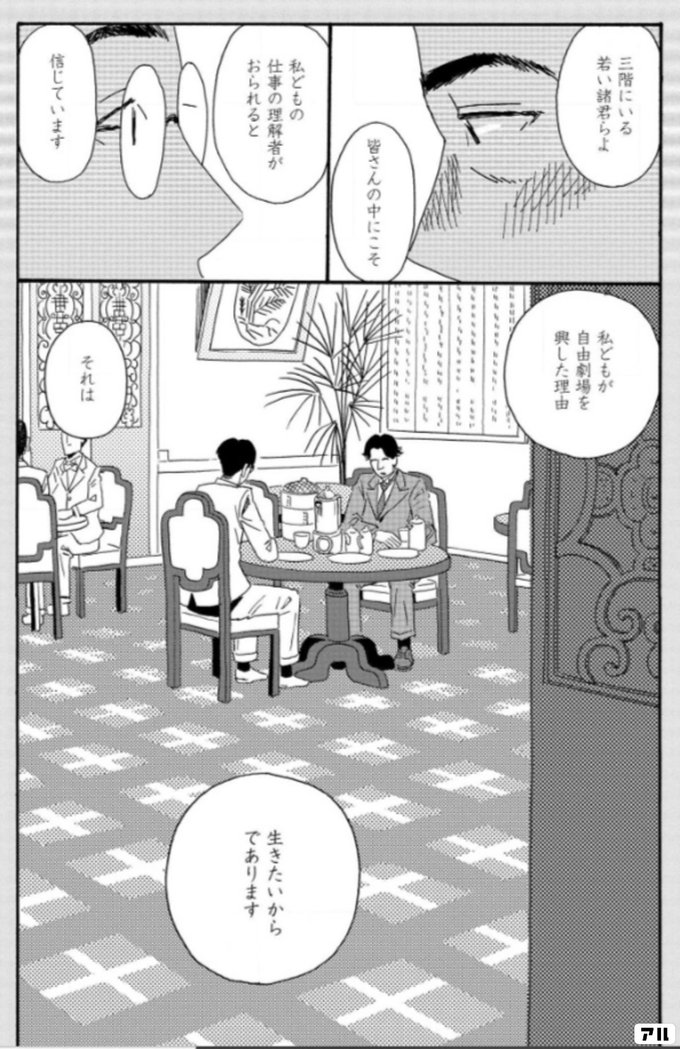 三階にいる 若い諸君らよ 皆さんの中にこそ 私どもの仕事の理解者がおられると 信じています 私どもが自由劇場を興した理由 それは 生きたいからであります エコール ド プラトーン アル