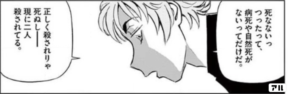死なないっつったって 病死や自然死がないってだけだ 正しく殺されりゃ死ぬしー現に二人殺されてる 白暮のクロニクル アル