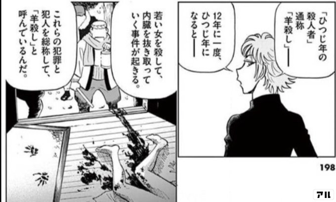ひつじ年の殺人者 通称 羊殺し 12年に一度 ひつじ年になるとー 若い女を殺して 内臓を抜き取っていく事件が起きる これらの犯罪と犯人を総称して 羊殺し と呼んでいるんだ 白暮のクロニクル アル