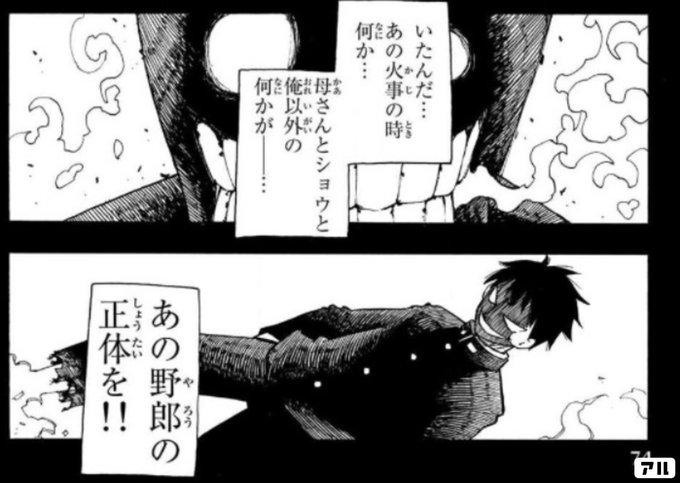 いたんだ あの火事の時 何か 母さんとショウと俺以外の何かがー あの野郎の正体を 炎炎ノ消防隊 炎炎 消防隊 アル