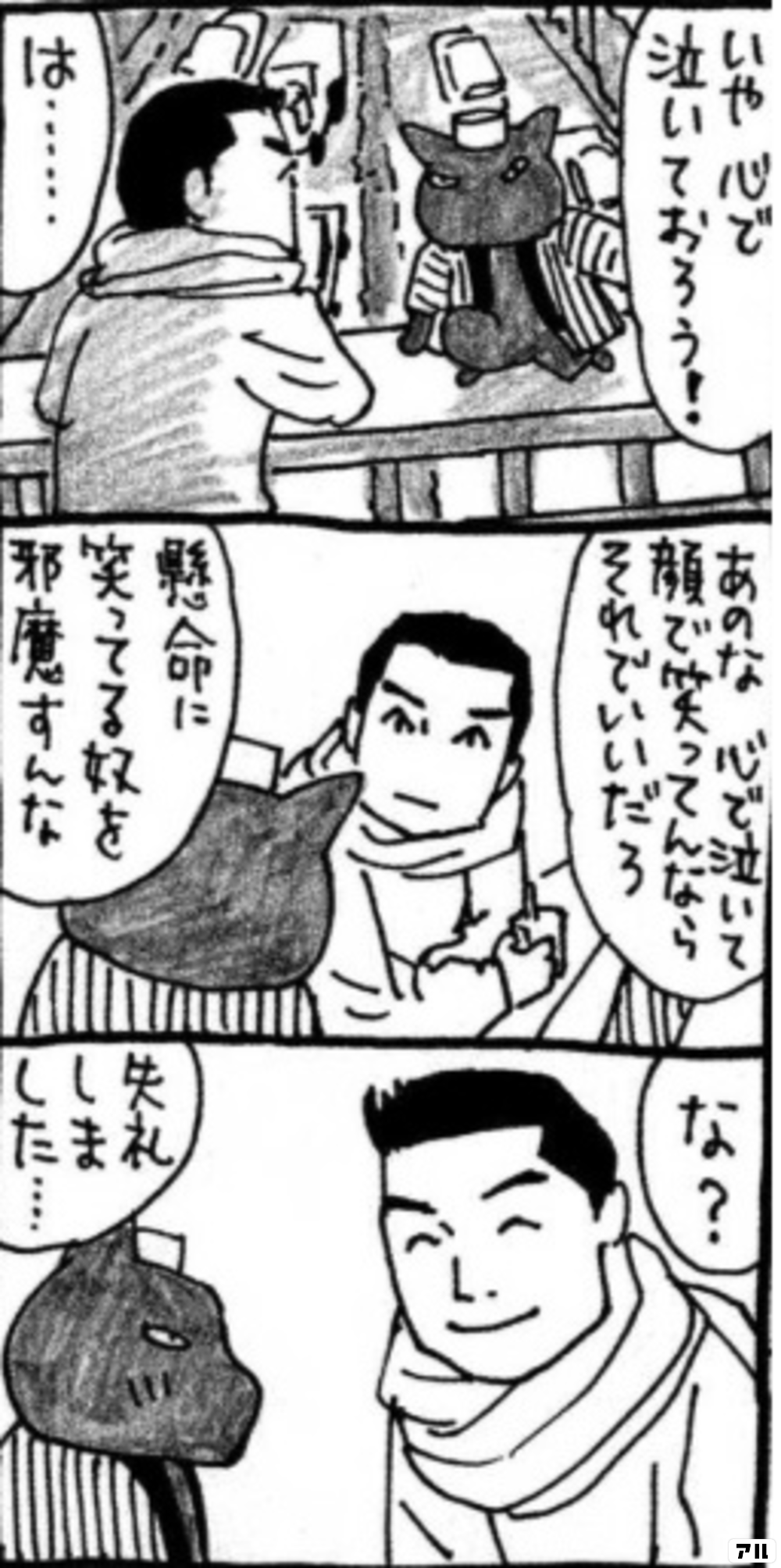 いや 心で泣いておろう は あのな 心で泣いて顔で笑ってんならそれでいいだろ 懸命に笑ってる奴を邪魔すんな な 失礼しました 夜廻り猫 アル