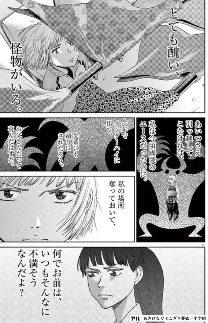 とても醜い 怪物がいる あいつさえ引っ越してこなければ 私は今頃國陵のエースだったのに 一年でインターハイに出て 先輩にも頼りにされたろう お父さんだって喜んだはずだ 私の場所 奪っておいて 何でお前は いつもそんなに不満そうなんだよ あさひ