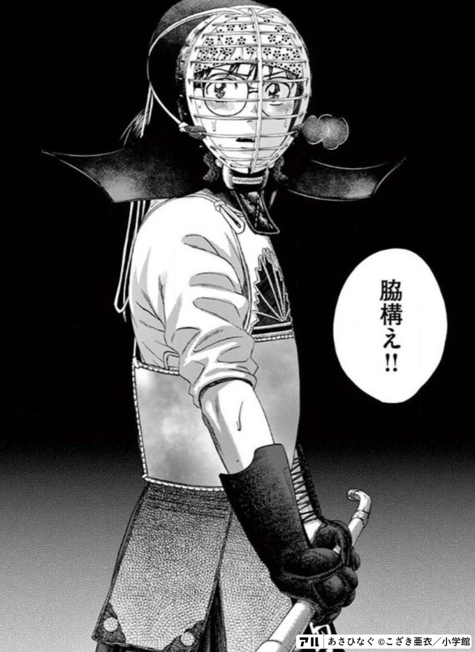 脇構え あさひなぐ アル