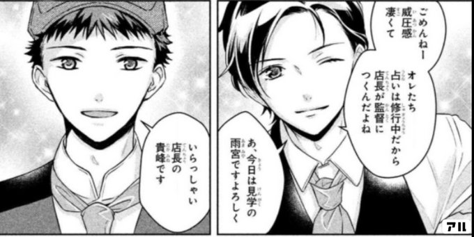 ごめんねー 威圧感凄くて オレたち占いは修行中だから 店長が監督につくんだよね あ 今日は見学の雨宮です よろしく いらっしゃい 店長の貴峰です しあわせカフェへようこそ 漫画でわかる ネイチャーフォーチュン占い アル