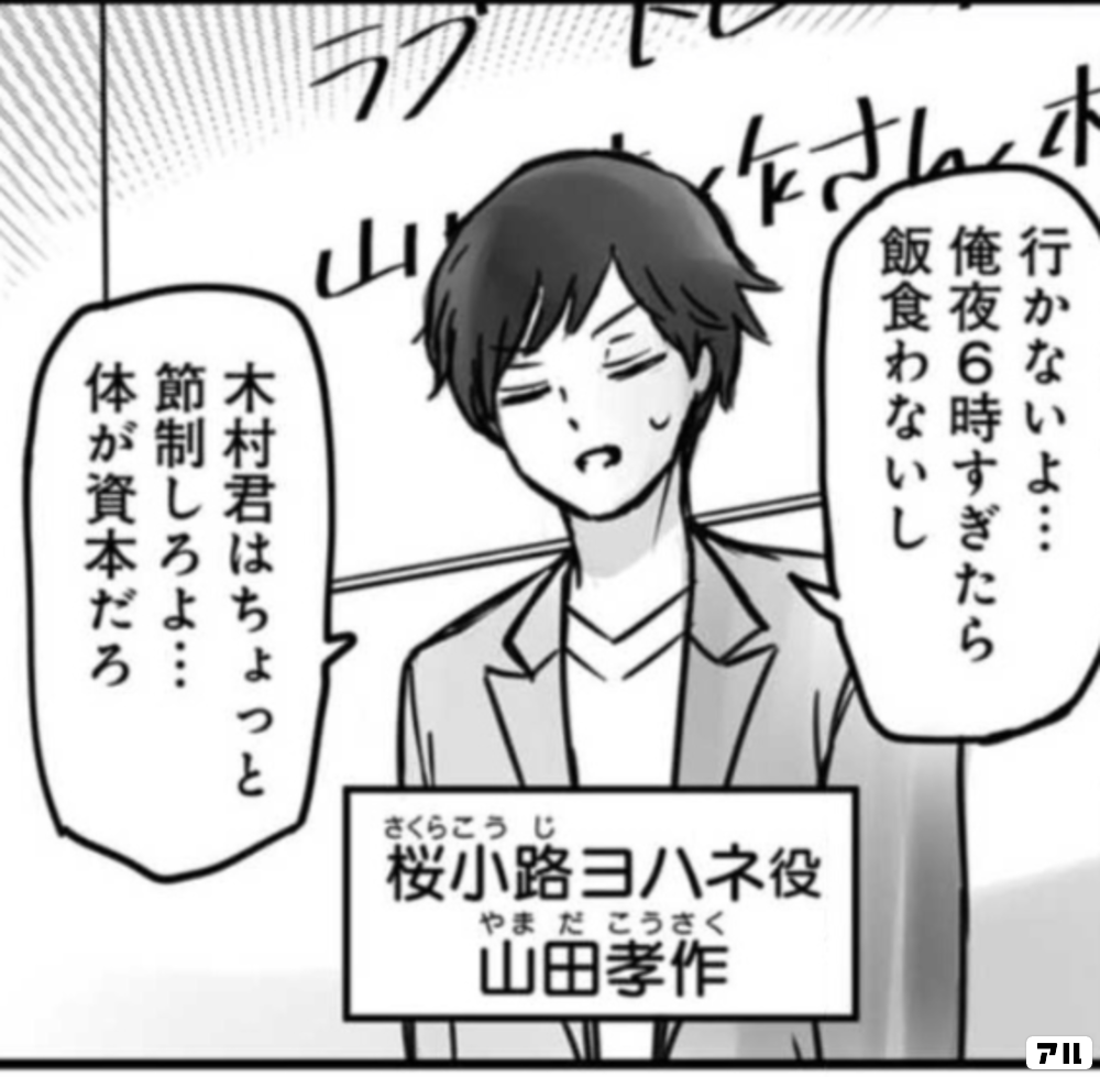 行かないよ 俺夜6時過ぎたら 飯食わないし 木村君はちょっと節制しろよ 体が資本だろ 桜小路ヨハネ役 山田孝作 部長が堕ちるマンガ アル