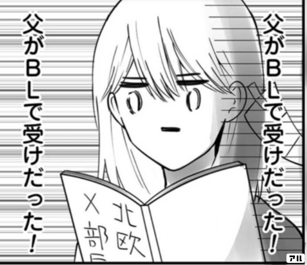 父がblで受けだった 部長が堕ちるマンガ アル