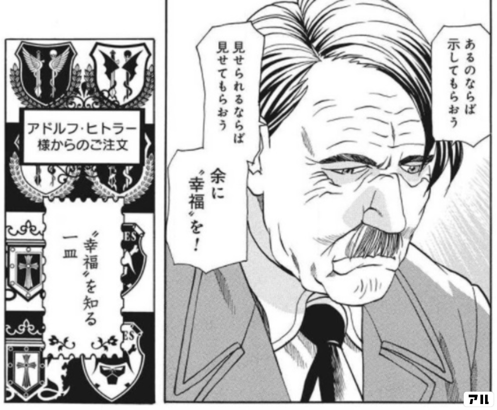 あるのならば 示してもらおう 見せられるならば 見せてもらおう 余に 幸福 を アドルフヒトラー様からのご注文 幸福 を知る一皿 最後の レストラン アル