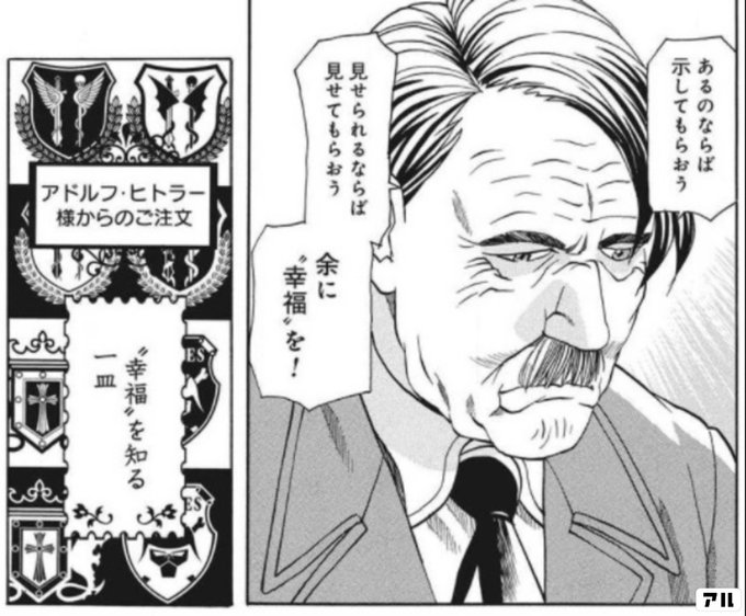 あるのならば 示してもらおう 見せられるならば 見せてもらおう 余に 幸福 を アドルフヒトラー様からのご注文 幸福 を知る一皿 最後のレストラン アル