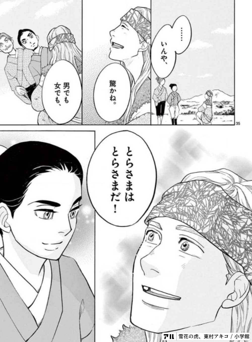 とらさまはとらさまだ! - 雪花の虎(雪花) | アル