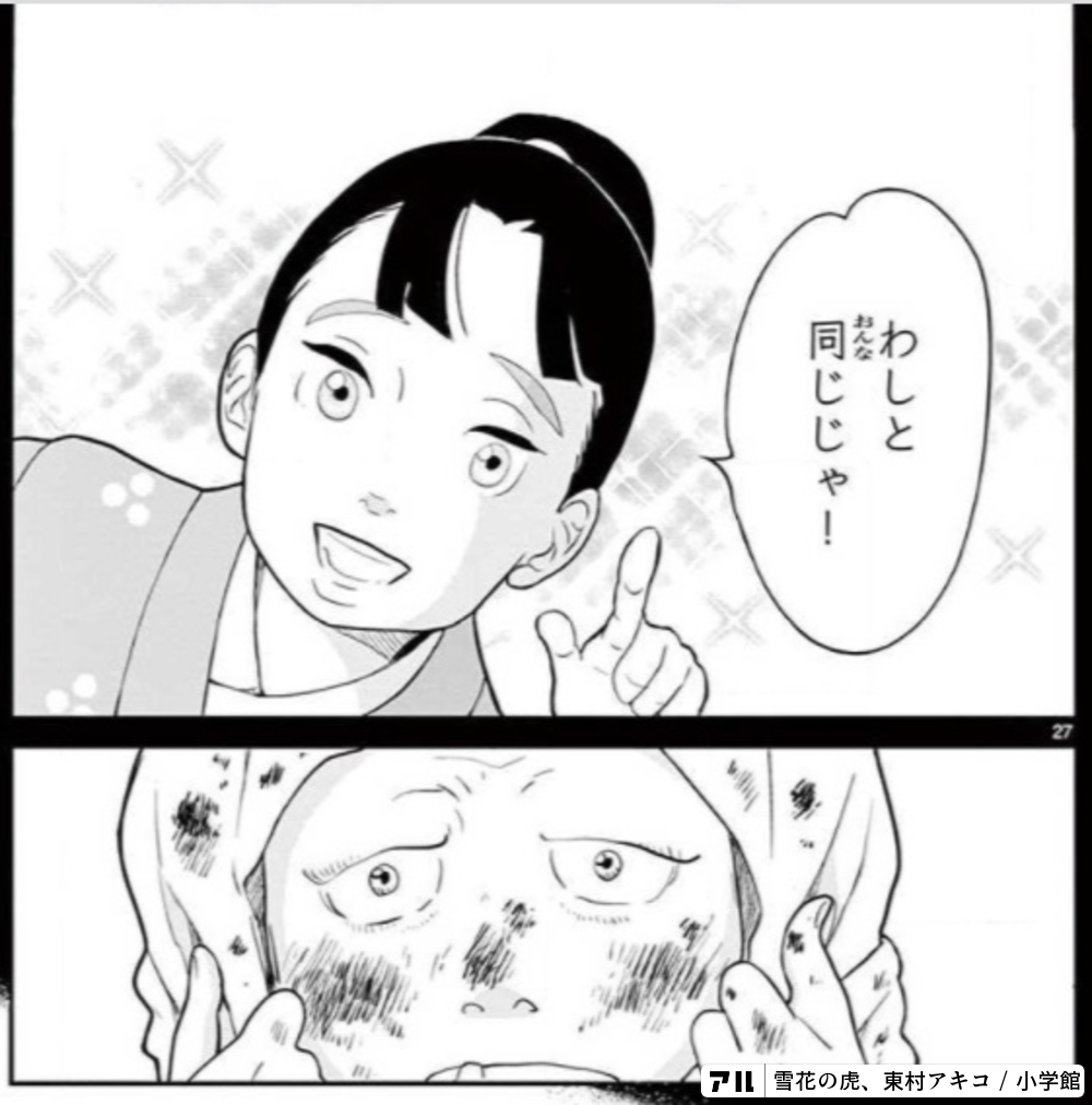 わしと同じじゃ! - 雪花の虎(雪花) | アル