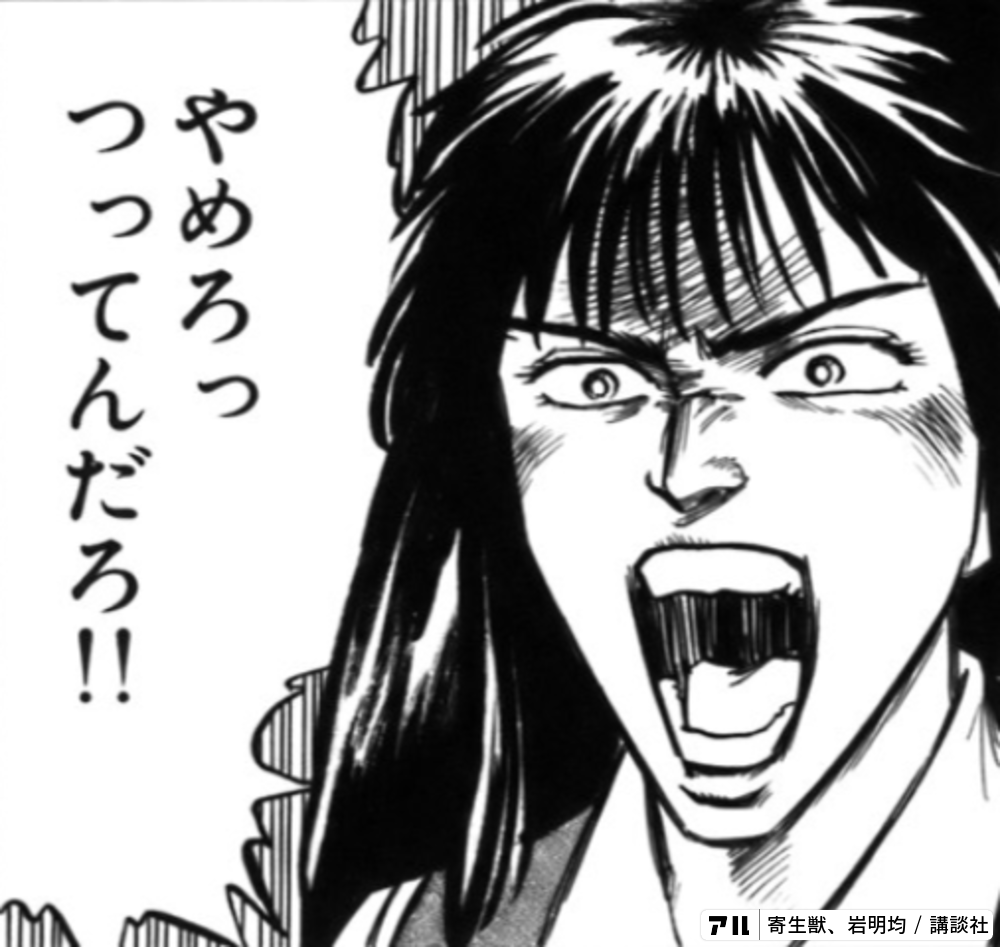 やめろっつってんだろ 君嶋加奈 寄生獣 アル