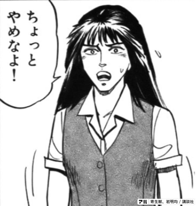 寄生獣 のコマ アル