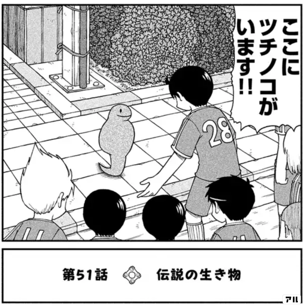 ここにツチノコがいます 第51話 伝説の生き物 City アル