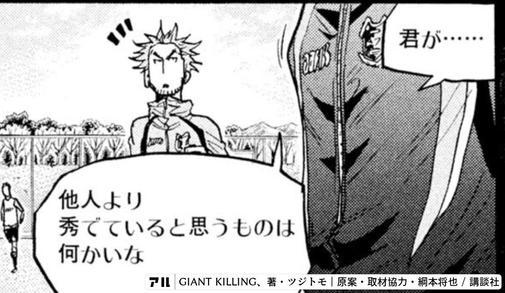 お前ん中の ジャイアント キリングを起こせ Giant Killing アル