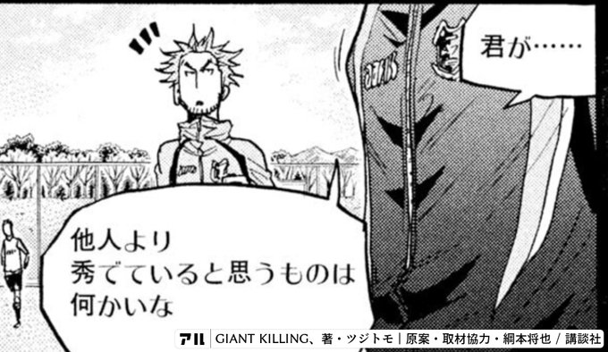 俺は 俺だけはお前の味方だ Giant Killing アル