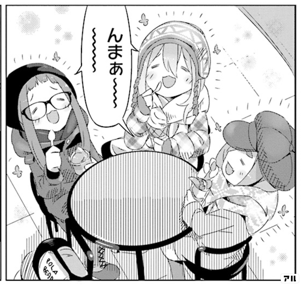 うま ゆるキャン アル