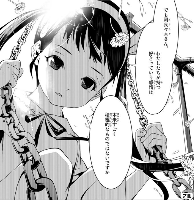 でも阿良々木さん わたしたちが持つ好きっていう感情は 本来すごく積極的なものではないですか 化物語 アル