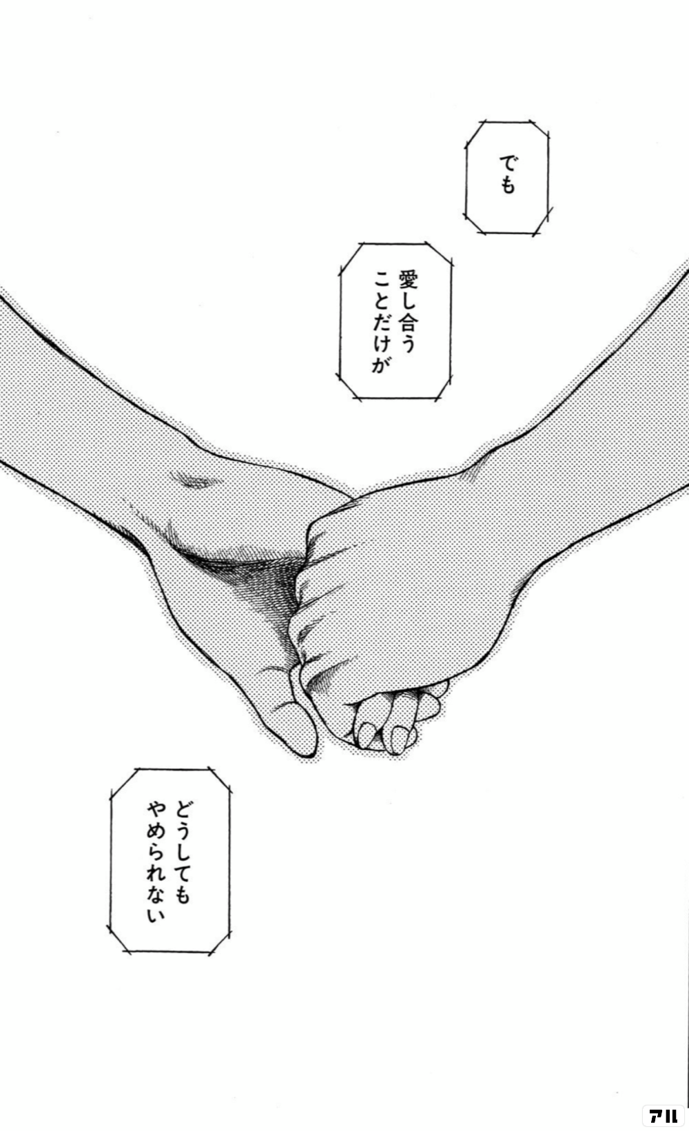 でも 愛し合うことだけが どうしてもやめられない プラネテス アル
