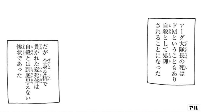 アーグ大隊長の死は ドmということもあり 自殺として処理されることになった だが 全身を杭で貫かれた変死体は 自殺とは到底思えない 惨状であった 炎炎ノ消防隊 炎炎 消防隊 アル