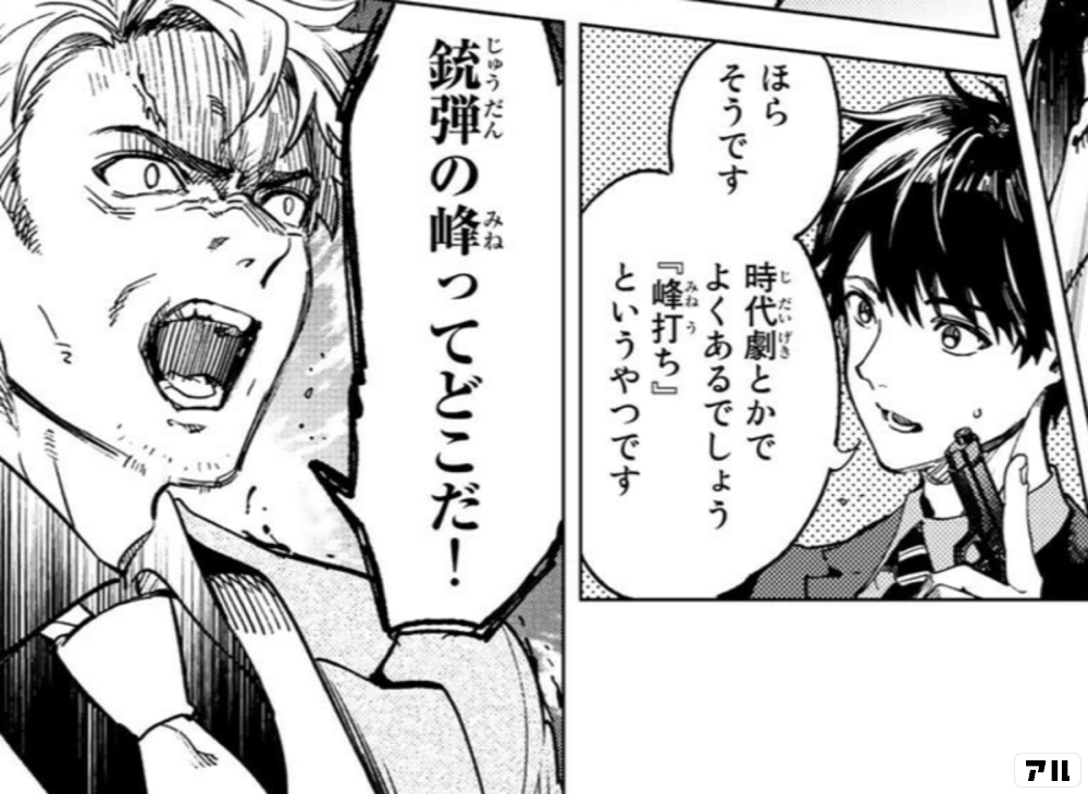 ほらそうです 時代劇とかで よくあるでしょう 峰打ち というやつです 銃弾の峰ってどこだ 虚構推理 アル