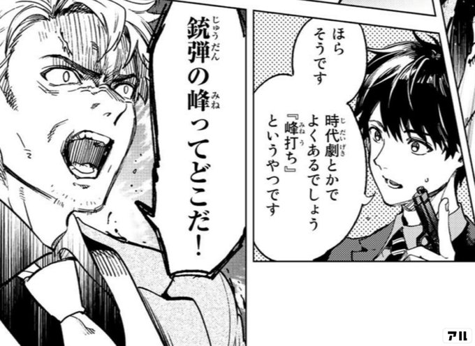 ほらそうです 時代劇とかで よくあるでしょう 峰打ち というやつです 銃弾の峰ってどこだ 虚構推理 アル